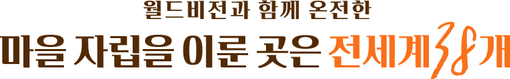 월드비전과 함께 온전한 마을 자립을 이룬 곳은 전세계 38개