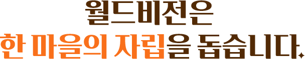 월드비전은 한 마을의 자립을 돕습니다.