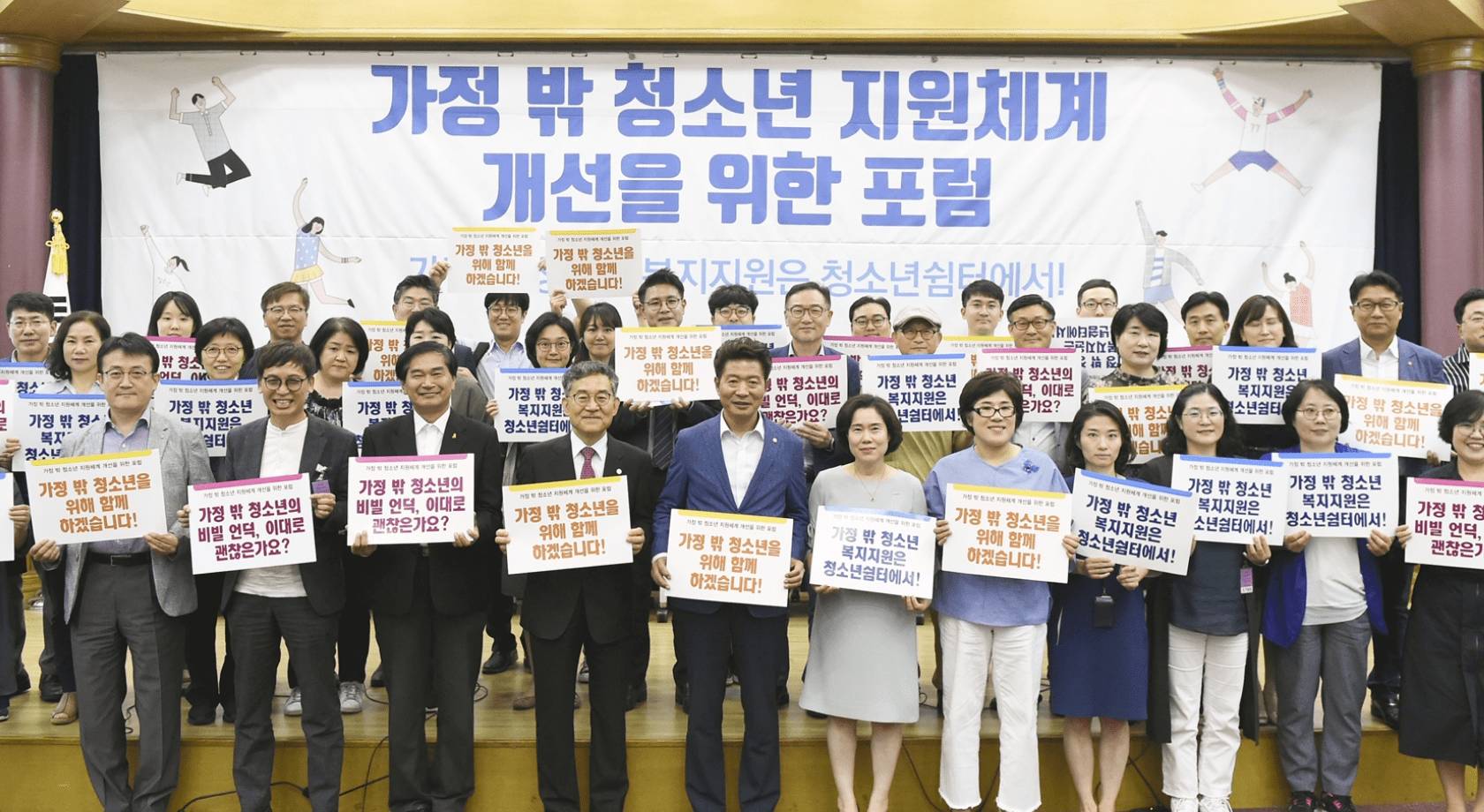 가정 밖 청소년 지원체계 개선을 위한 포럼 행사에서 관계자들의 기념 촬영