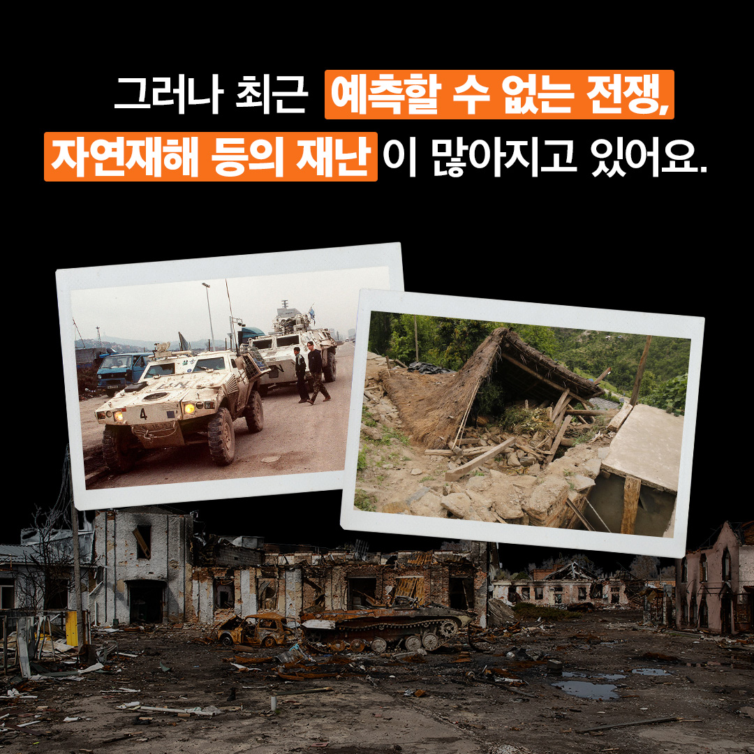 최근 예측할 수 없는 전쟁, 자연재해 드으이 재난이 많아지고 있어요.