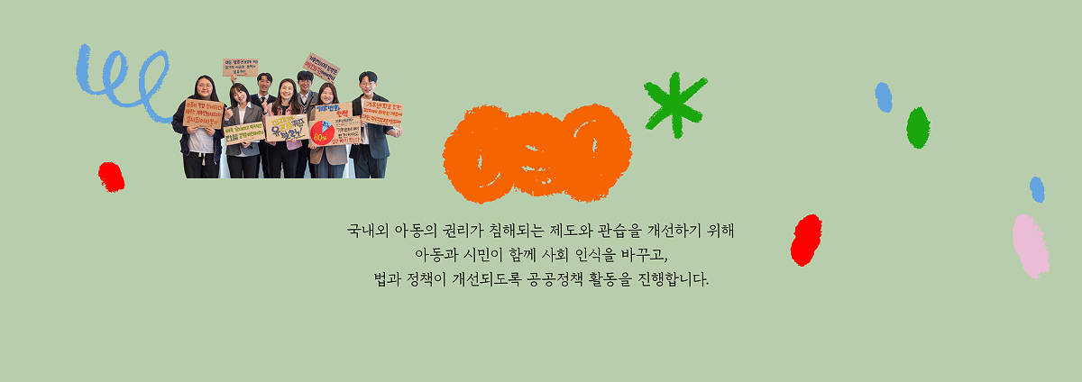 국내외 아동의 권리가 침해되는 제도와 관습을 개선하기 위해 아동과 시민이 함께 사회 인식을 바꾸고, 법과 정책이 개선되도록 공공정책 활동을 진행합니다