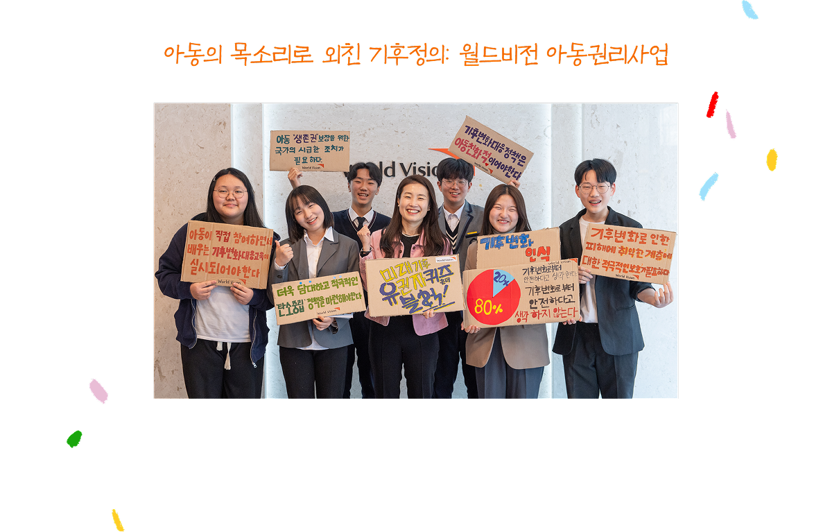 아동의 목소리로 외친 기후정의: 월드비전 아동권리사업