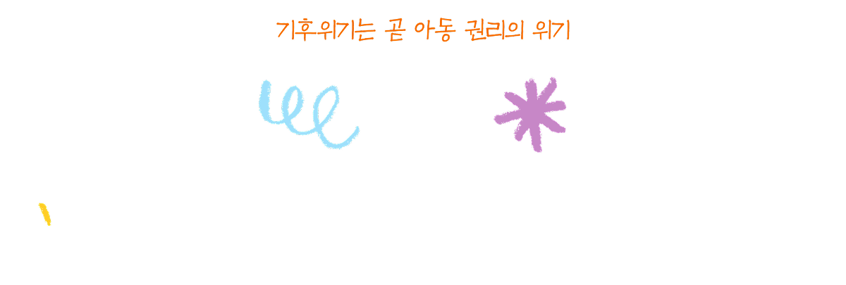 기후위기는 곧 아동 권리의 위기