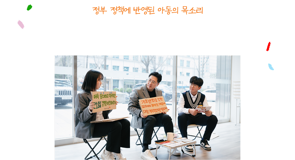 정부 정책에 반영된 아동의 목소리
