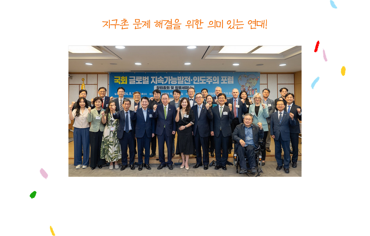 지구촌 문제 해결을 위한 의미 있는 연대!