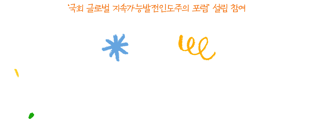 ‘국회 글로벌 지속가능발전‧인도주의 포럼’ 설립 참여