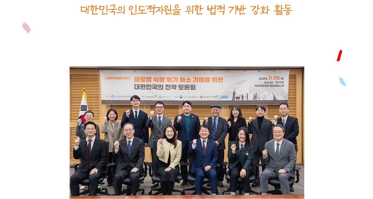 대한민국의 인도적지원을 위한 법적 기반 강화 활동