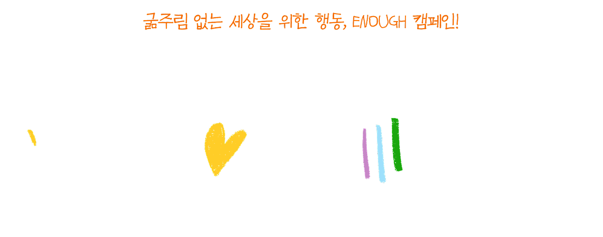굶주림 없는 세상을 위한 행동, ENOUGH 캠페인!