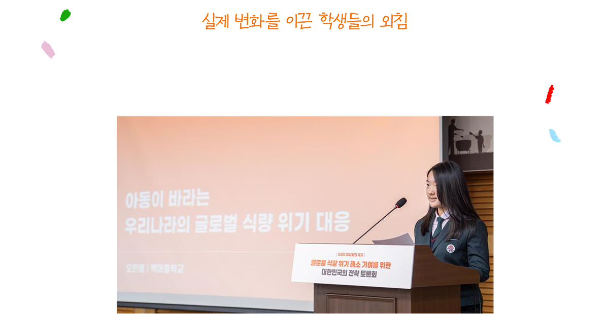 실제 변화를 이끈 학생들의 외침
