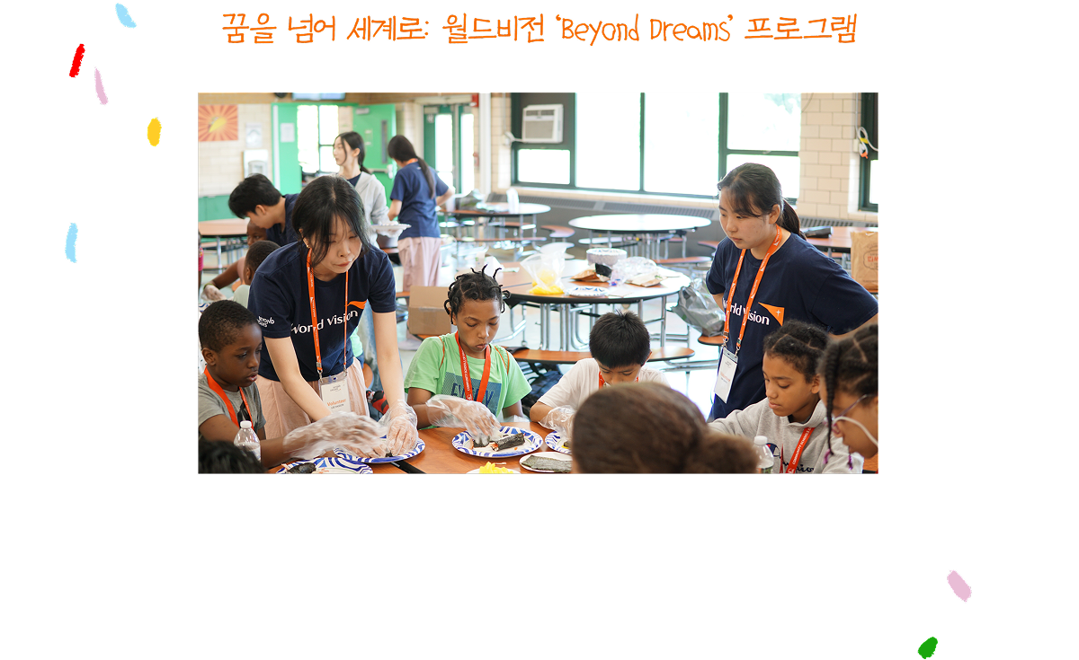 꿈을 넘어 세계로: 월드비전 Beyond Dreams 프로그램