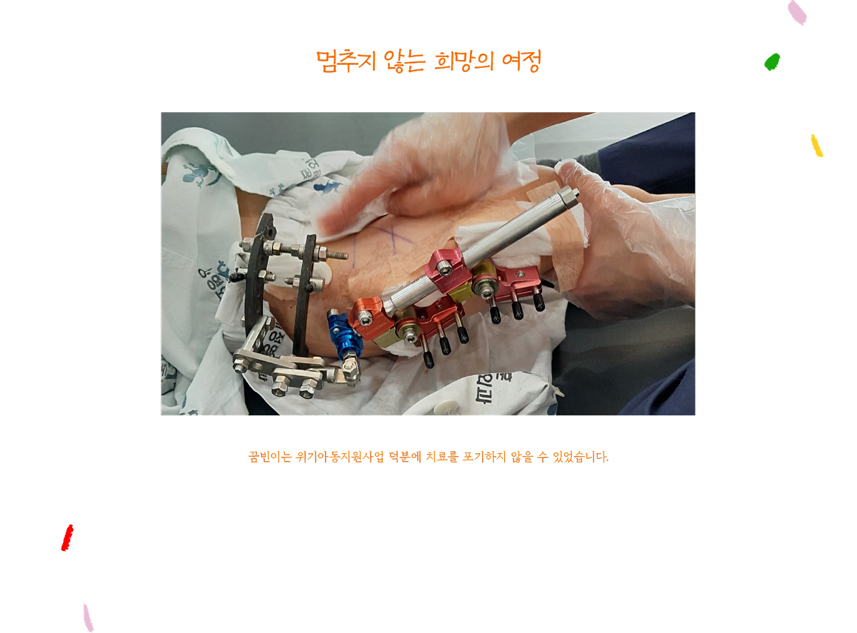 멈추지 않는 희망의 여정, 꿈빈이는 위기아동지원사업 덕분에 치료를 포기하지 않을 수 있었습니다.