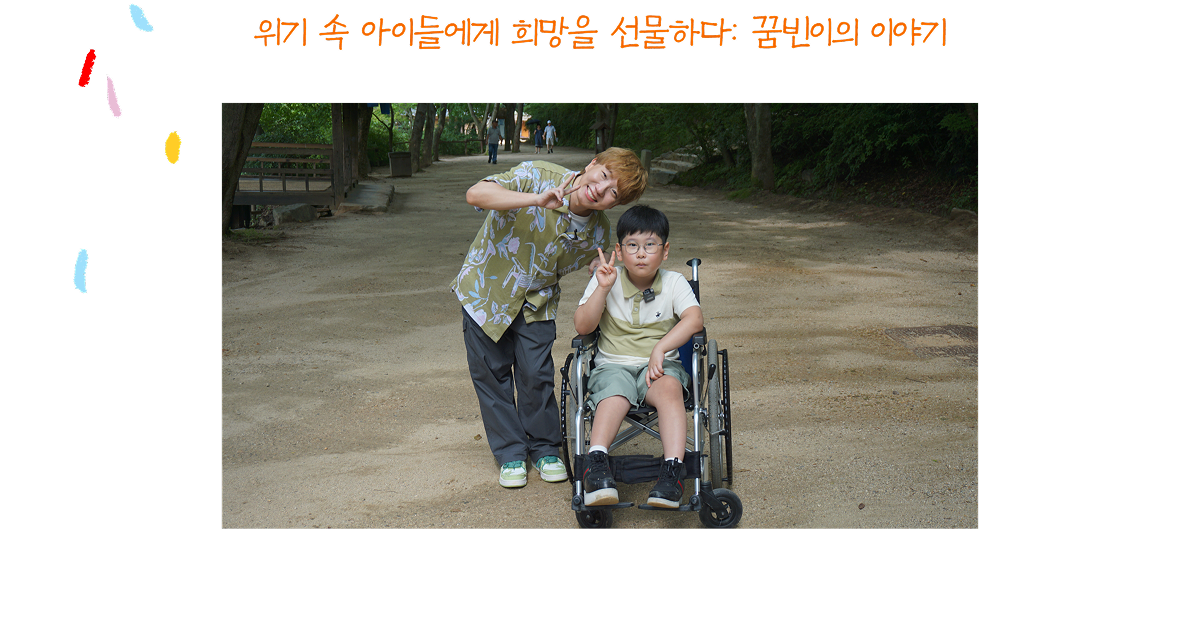 위기 속 아이들에게 희망을 선물하다: 꿈빈이의 이야기