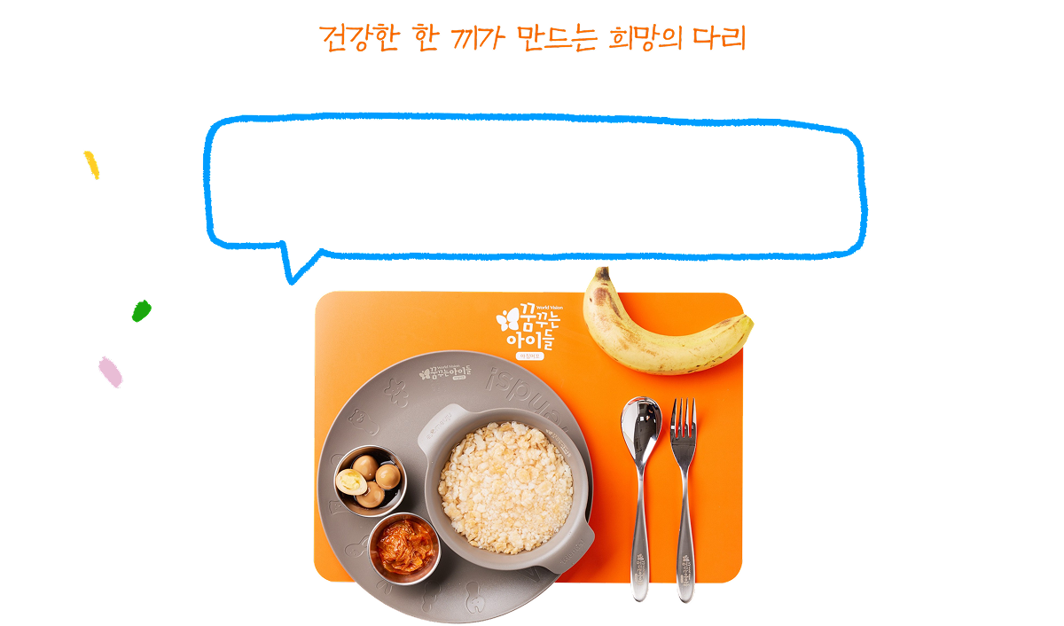 건강한 한 끼가 만드는 희망의 다리