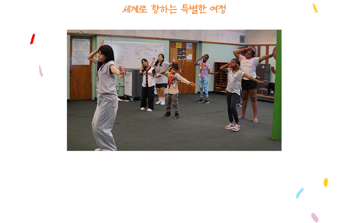 세계로 향하는 특별한 여정