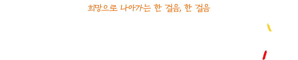 희망으로 나아가는 한 걸음, 한 걸음