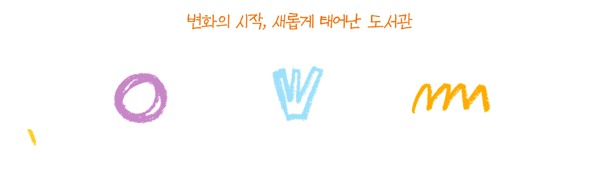 변화의 시작, 새롭게 태어난 도서관