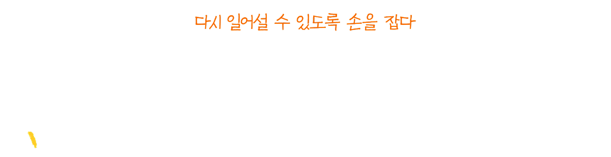 다시 일어설 수 있도록 손을 잡다