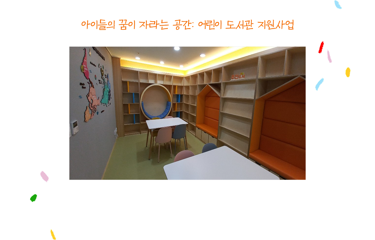 아이들의 꿈이 자라는 공간: 어린이 도서관 지원사업