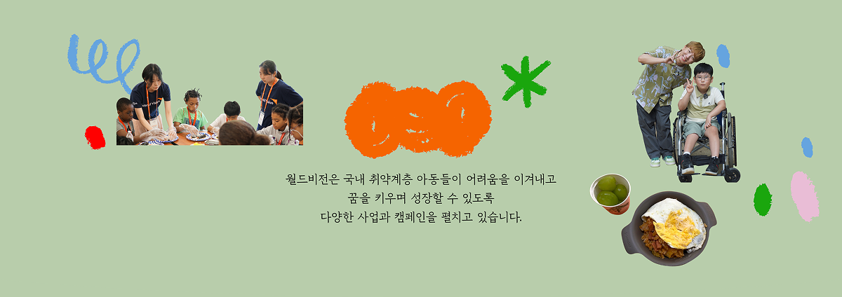 국내사업 월드비전은 국내 취약계층 아동들이 어려움을 이겨내고 꿈을 키우며 성장할 수 있도록 다양한 사업과 캠페인을 펼치고 있습니다.