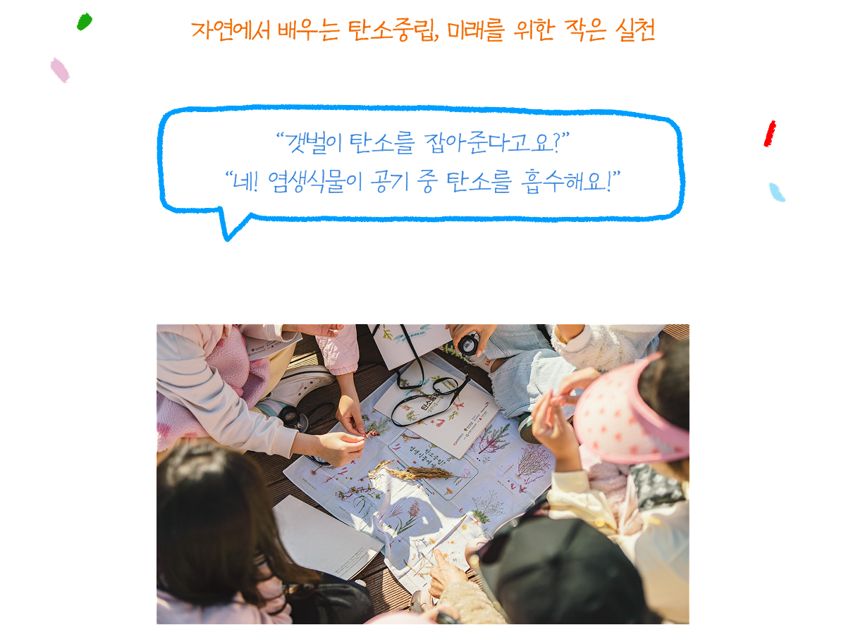 자연에서 배우는 탄소중립, 미래를 위한 작은 실천 “갯벌이 탄소를 잡아준다고요?” “네! 염생식물이 공기 중 탄소를 흡수해요!”