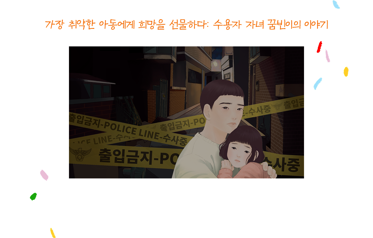 가장 취약한 아동에게 희망을 선물하다: 수용자 자녀 꿈빈이의 이야기