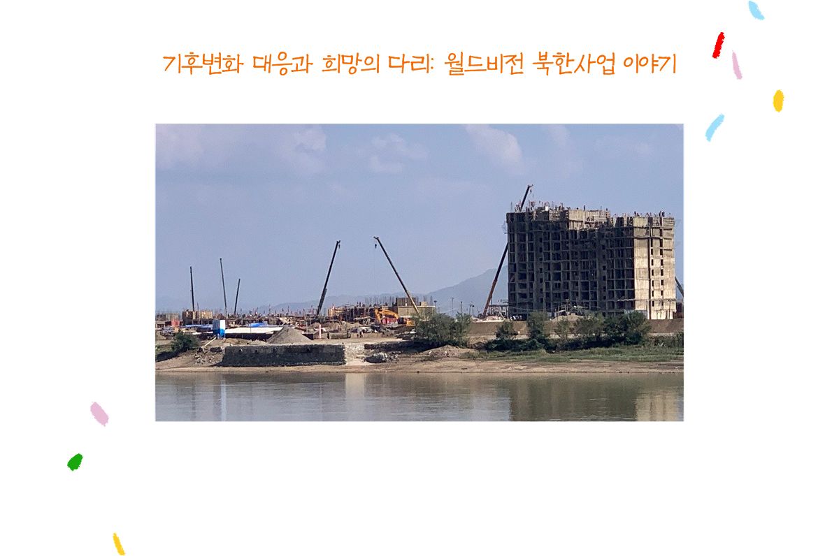기후변화 대응과 희망의 다리: 월드비전 북한사업 이야기