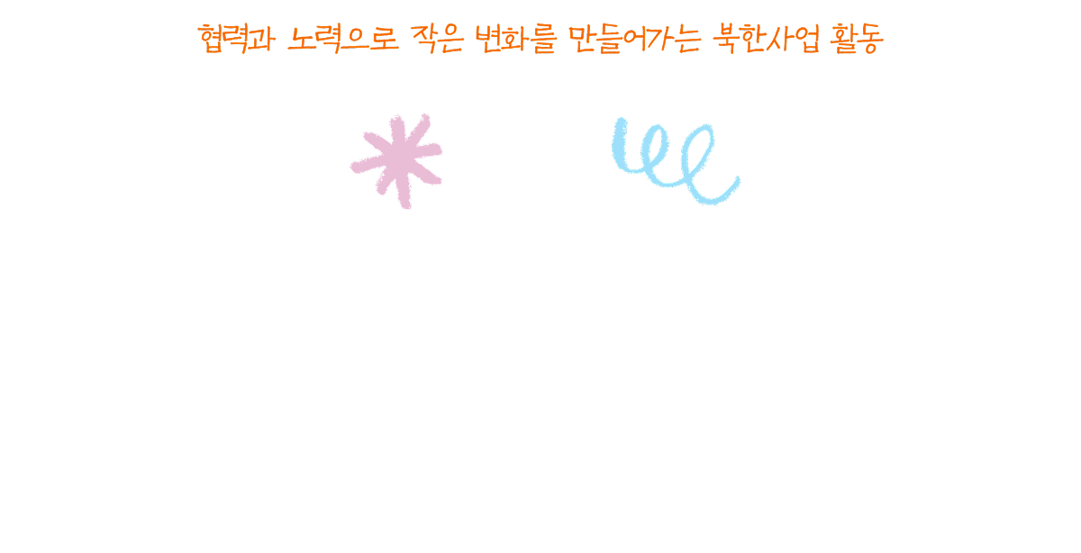 협력과 노력으로 작은 변화를 만들어가는 북한사업 활동