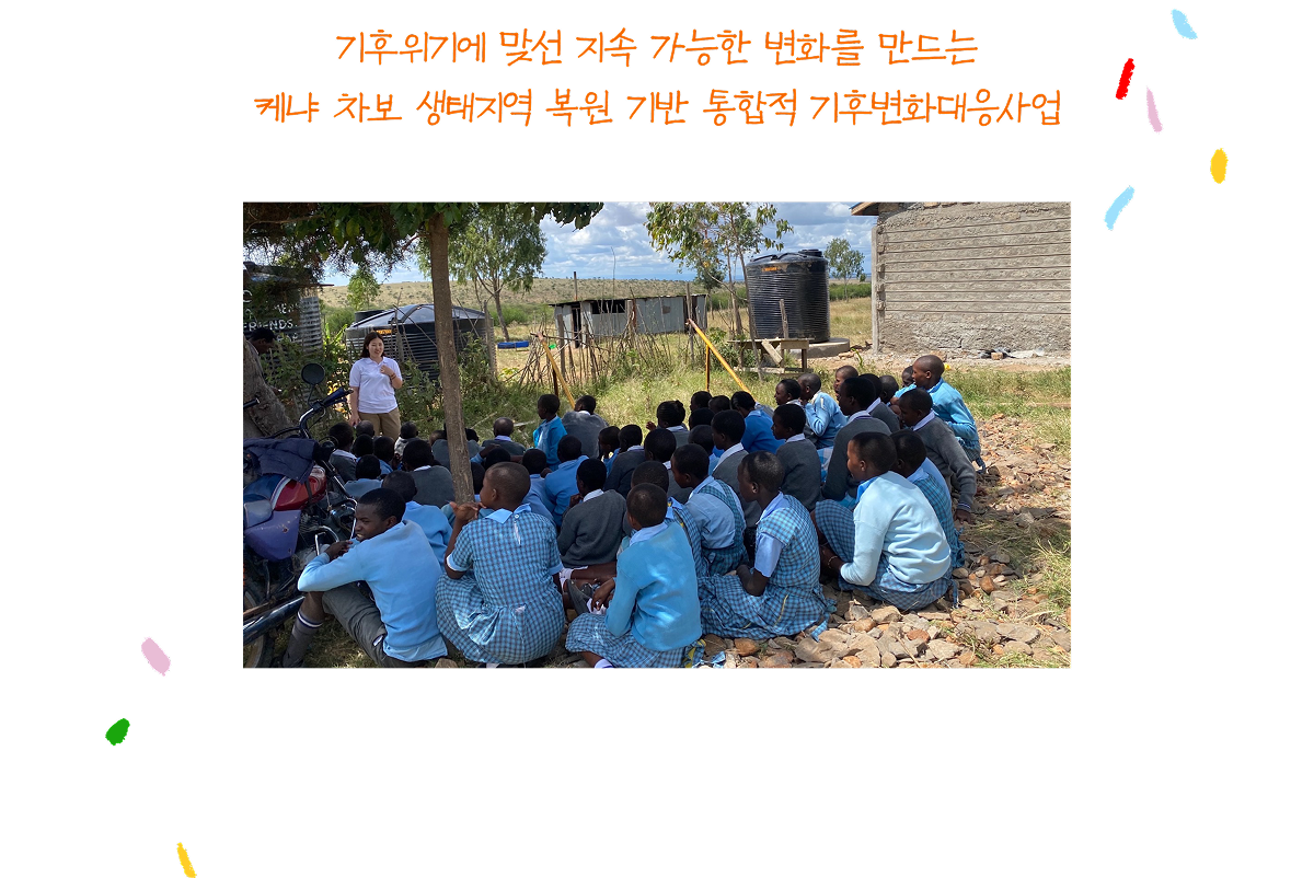 기후위기에 맞선 지속 가능한 변화를 만드는 케냐 차보 생태지역 복원 기반 통합적 기후변화대응사업