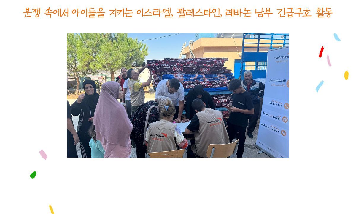 분쟁속에서 아이들을 지키는 이스라엘, 팔레스타인, 레바논 남부 긴급구호 활동