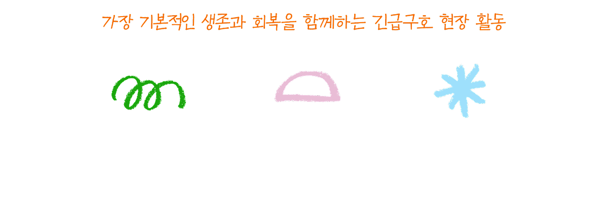 가장 기본적인 생존과 회복을 함께하는 긴급구호 현장 활동