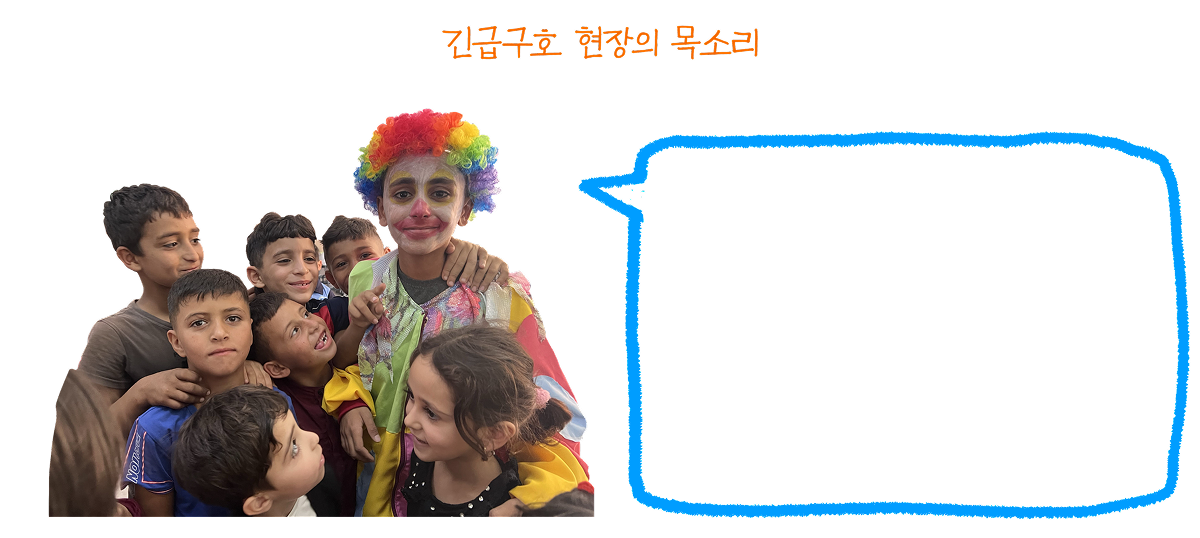 긴급 구호 현장의 목소리