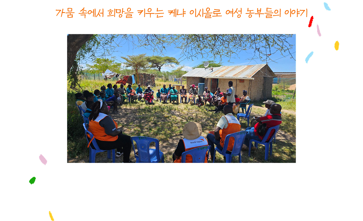 가뭄 속에서 희망을 키우는 케냐 이시올로 여성 농부들 이야기