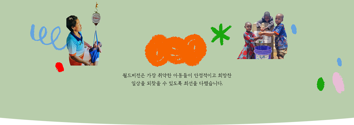 국제사업 월드비전은 가장 취약한 아동들이 안정적이고 희망찬 일상을 되찾을 수 있도록 최선을 다했습니다.
