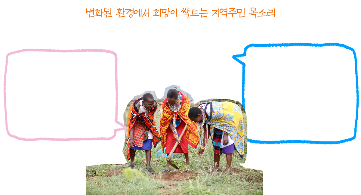 변화된 환경에서 희망이 싹트는 지역주민 목소리