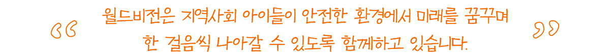 월드비전은 지역사회 아이들이 환경에서 미래를 꿈꾸며 한 걸음씩 나아갈 수 있도록 함께 하고 있습니다.