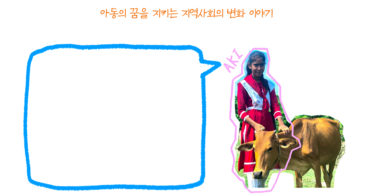 아동의 꿈을 지키는 지역사회의 변화 이야기