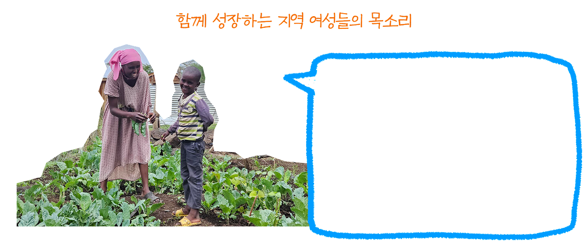 함께 성장하는 지역 여성들의 목소리