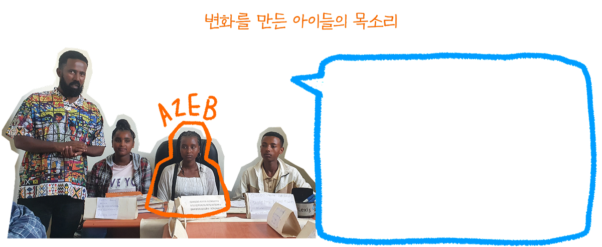 변화를 만든 아이들의 목소리