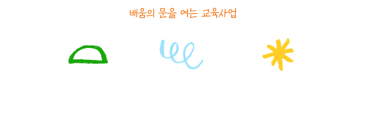 배움의 문을 여는 교육사업