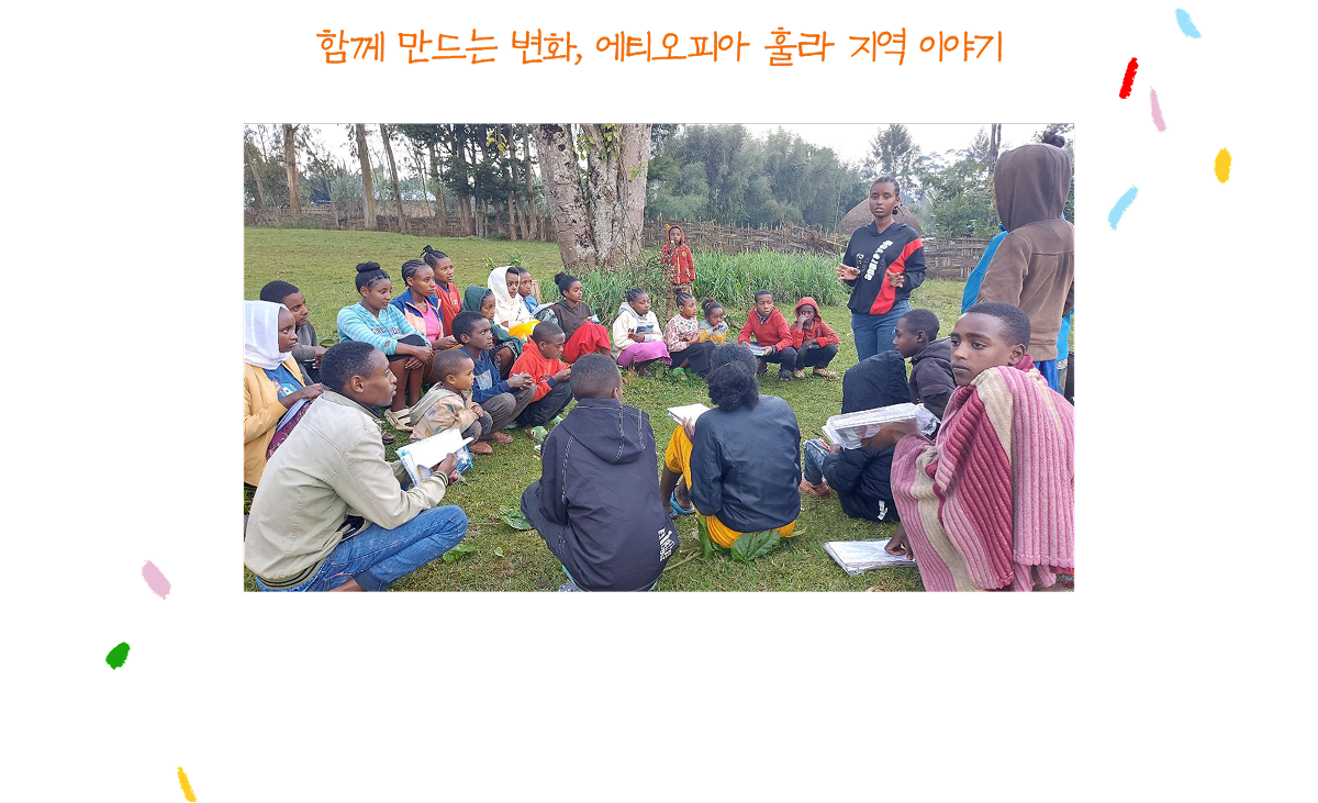 함께 만드는 변화, 에티오피아 훌라 지역 이야기