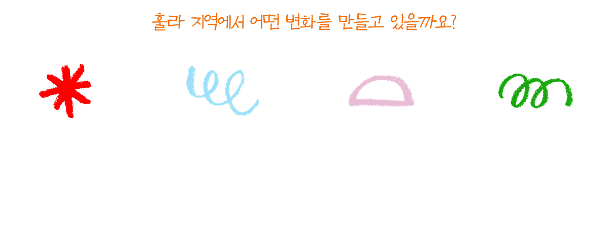 훌라지역에서 어떤 변화를 만들고 있을까요?