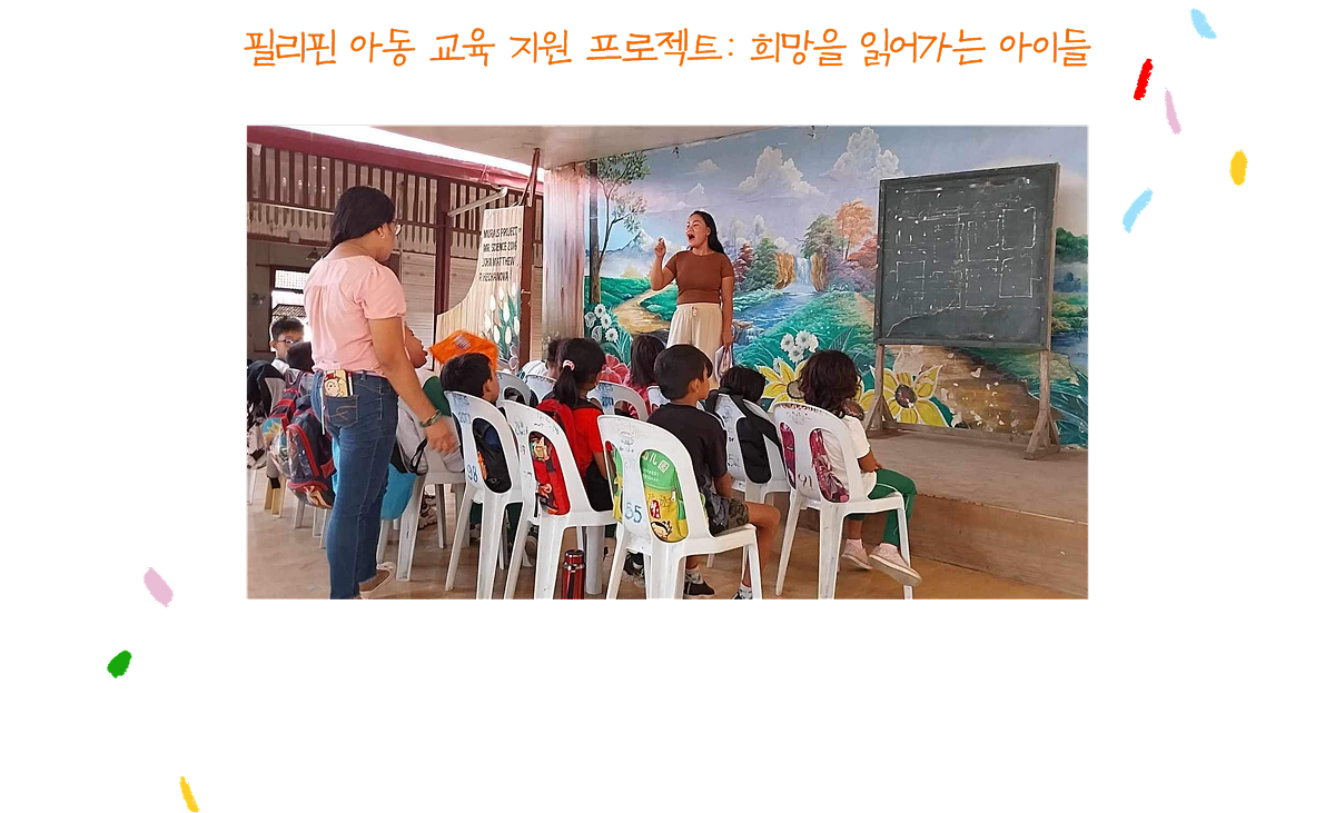 필리핀 아동 교육 지원 프로젝트: 희망을 읽어가는 아이들