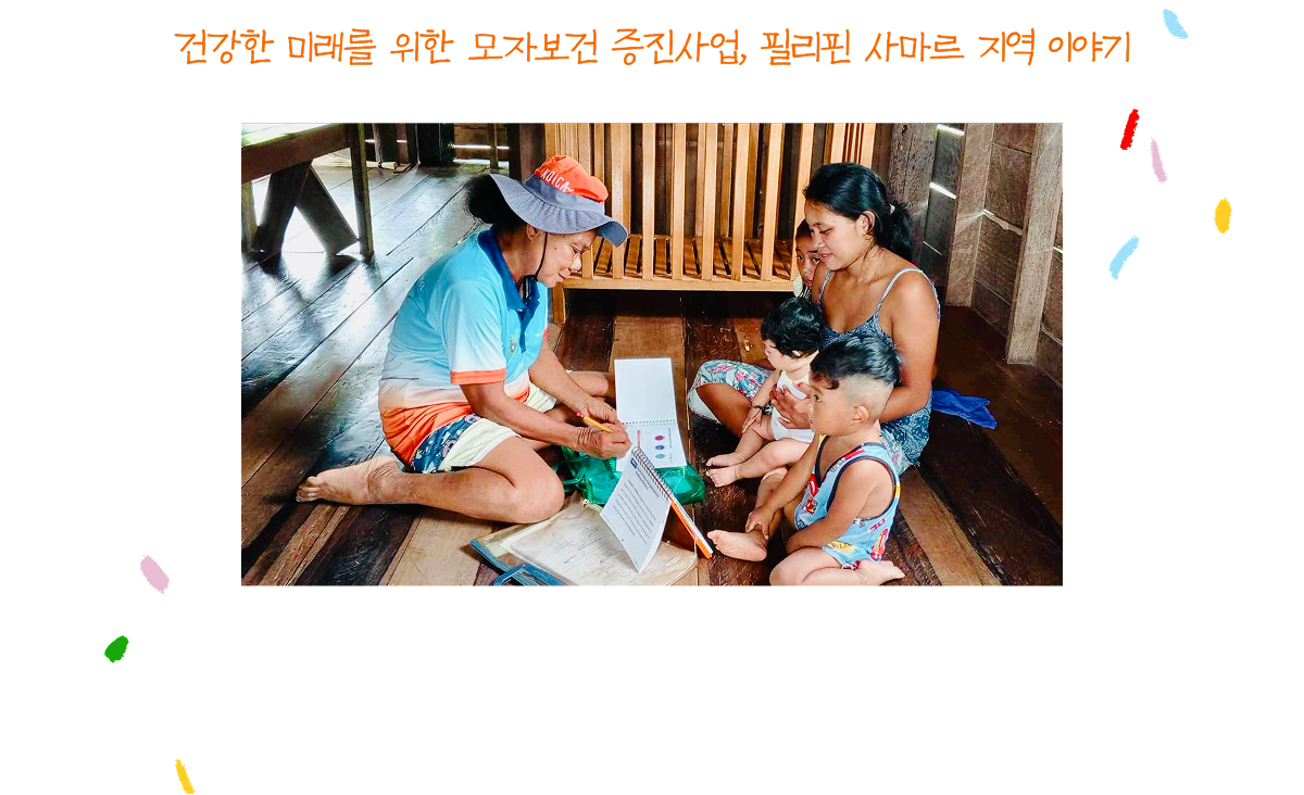 건강한 미래를 위한 모자보건 증진사업, 필리핀 사마르 지역 이야기