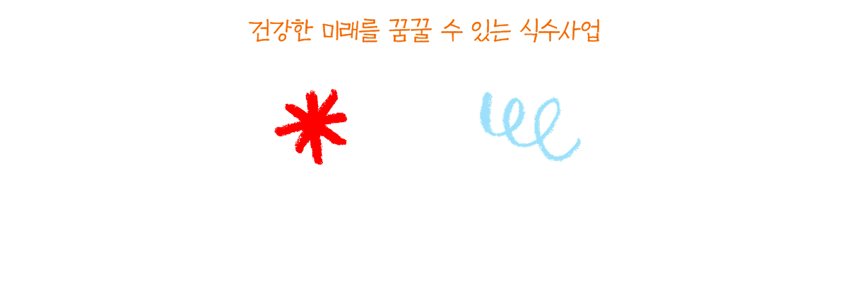건강한 미래를 꿈꿀 수 있는 식수사업