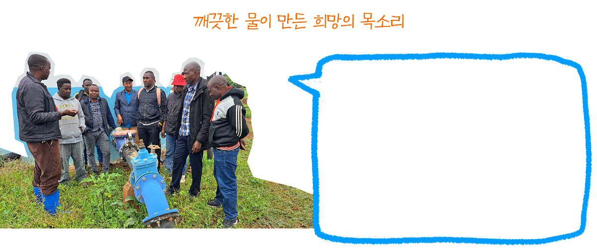 깨끗한 물이 만든 희망의 목소리