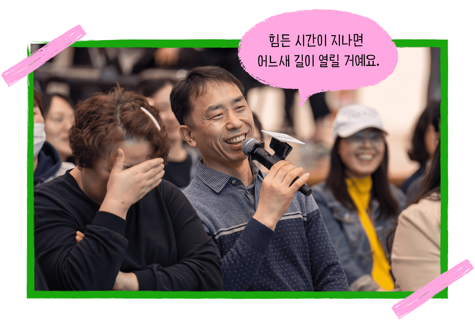 격려의 말을 전하는 청중 모습