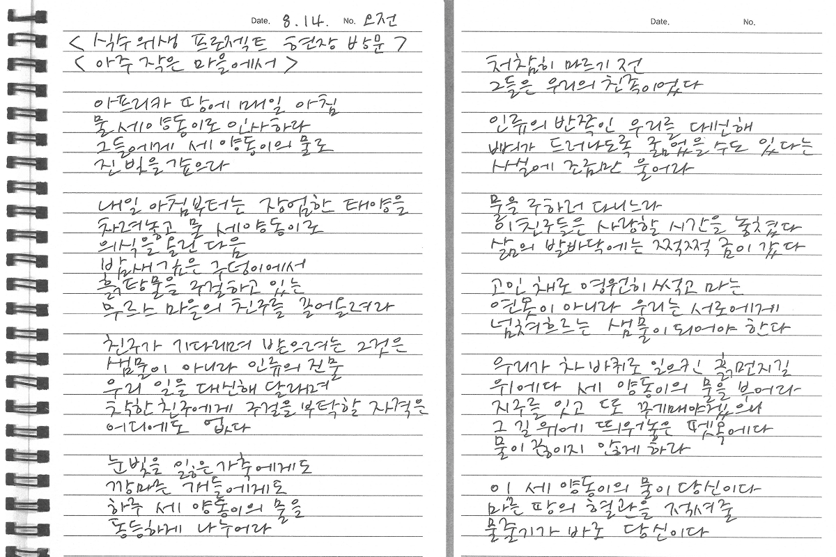 식수위생 프로젝트 현장 방문후 작성한 시를 찍은 사진