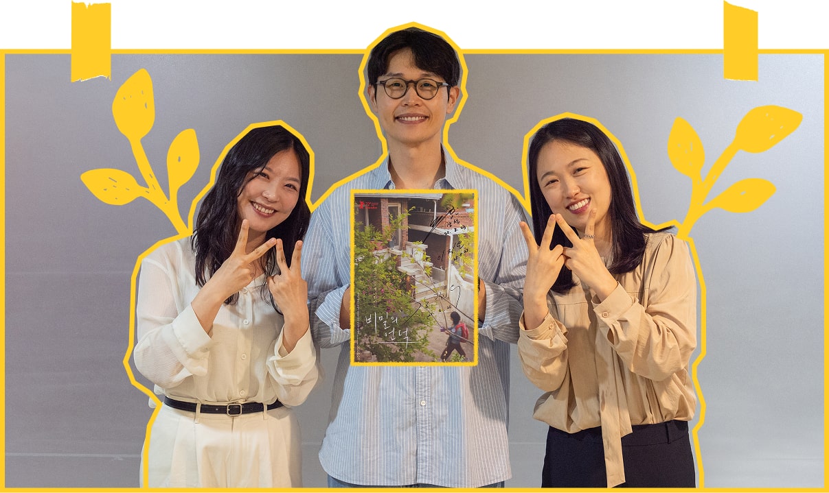 비밀의 언덕 영화에 출연한 배우들과 감독이 함께 찍은 사진