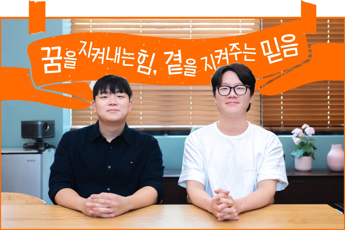 박기웅 멘티와 정구혁 멘토 뒤로 '꿈을 지켜내는 힘, 곁을 지켜주는 믿음'이라는 문구가 있는 사진