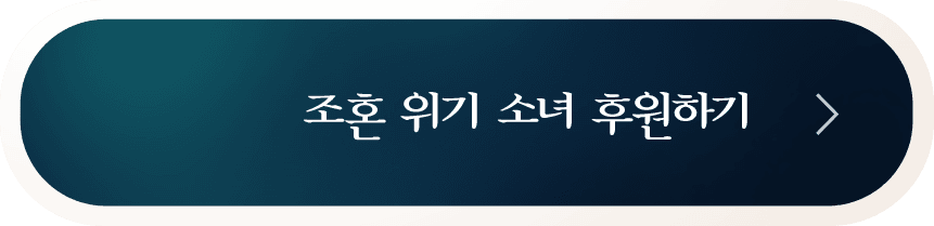 조혼 위기 소녀 후원하기